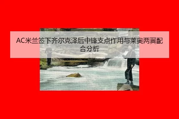 mi-lan-qian-xia-qi-er-ke-ze-hou-zhong-feng-zhi-dian-zuo-yong-yu-lai-ao-liang-yi-pei-he-fen-xi-3-353.jpg