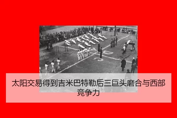 tai-yang-jiao-yi-de-dao-ji-mi-ba-te-lei-hou-san-ju-tou-mo-he-yu-xi-bu-jing-zheng-li-3-230.jpg