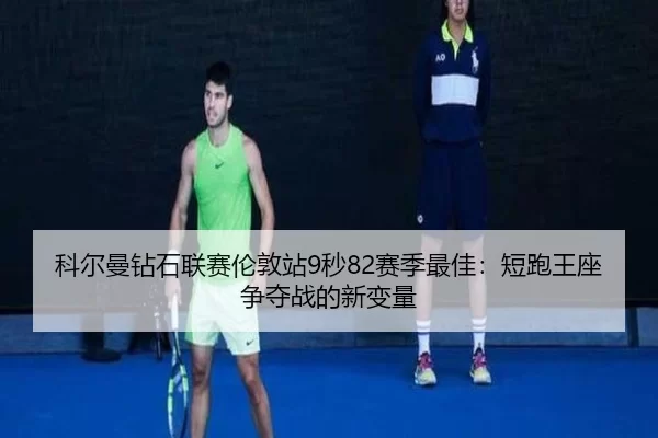 ke-er-man-zuan-shi-lian-sai-lun-dun-zhan-miao-sai-ji-zui-jia-duan-pao-wang-zuo-zheng-duo-zhan-de-xin-bian-liang-2-756.jpg