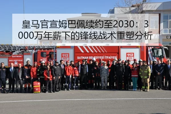 皇马官宣姆巴佩续约至2030：3000万年薪下的锋线战术重塑分析
